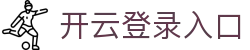 开云登录入口 - Kaiyun中国官方访问平台与体育资讯 - 腾讯
